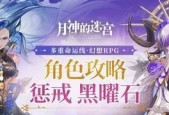 解锁月神的迷宫（探索神秘迷宫）