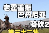 《骑马与砍杀2》游戏141巴旦尼亚兵种解析（探究巴旦尼亚兵种特点与应用策略）