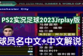 《实况足球2024》游戏阵型篇（解析游戏中阵型选择的技巧与窍门）