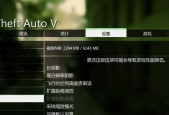 《GTA5》PC版画面设置菜单详解（一步一步优化游戏画面）