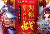 《三国之刃》游戏升级攻略（掌握这些技巧）