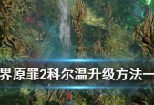 《神界原罪2》快速离开无名岛攻略（轻松摆脱无名岛的限制）