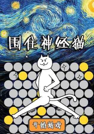 《围住神经猫三步必过关》（三步必过关攻略）  第1张