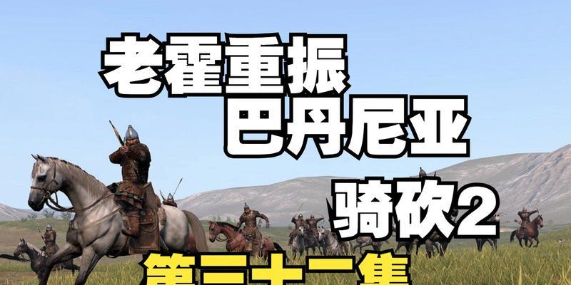 《骑马与砍杀2》游戏141巴旦尼亚兵种解析（探究巴旦尼亚兵种特点与应用策略）  第1张