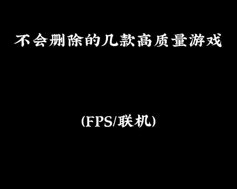 玩游戏更有趣的联机操作（教你如何在游戏中与他人联机互动）  第1张