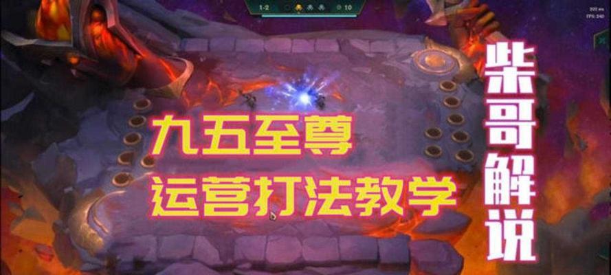 云顶之弈1021九五之尊玩法详解（打造无敌阵容）  第1张