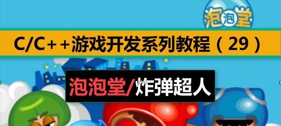 《以炸弹超人为主的游戏玩法介绍》（惊险刺激的炸弹解谜游戏）  第1张