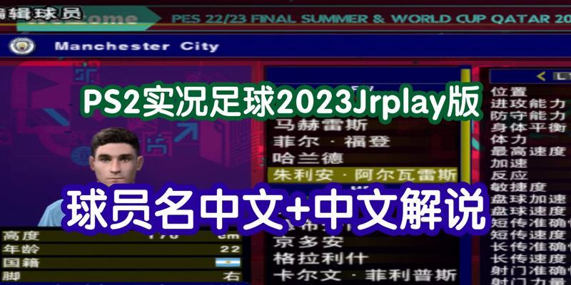 《实况足球2024》游戏阵型篇（解析游戏中阵型选择的技巧与窍门）  第1张