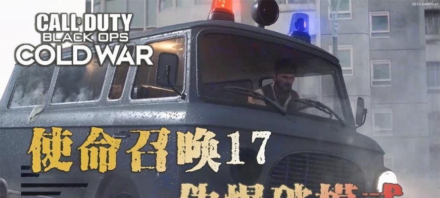 《使命召唤7》游戏文攻略（揭秘第1关隐藏任务及突破技巧）  第1张